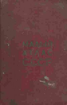 Книга Малый атлас СССР, 31-9, Баград.рф